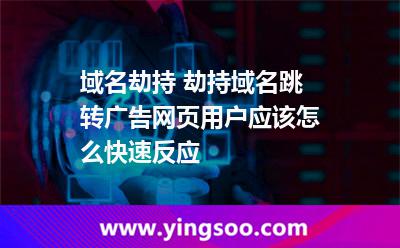 域名劫持 劫持域名跳轉(zhuǎn)廣告網(wǎng)頁，用戶應(yīng)該怎么快速反應(yīng)