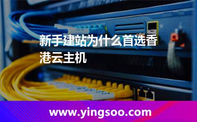 新手建站為什么首選香港云主機(jī) 新手建站為什么首選香港云主機(jī)