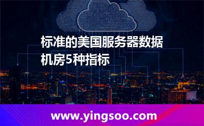 標(biāo)準(zhǔn)的美國服務(wù)器數(shù)據(jù)機(jī)房5種指標(biāo) 標(biāo)準(zhǔn)的美國服務(wù)器數(shù)據(jù)機(jī)房5種指標(biāo)
