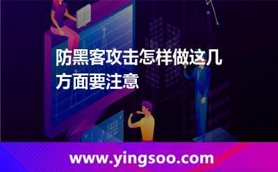 防黑客攻擊怎樣做這幾方面要注意 高防服務(wù)器
