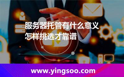 托管服務(wù)器