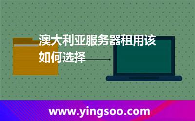 澳大利亞服務(wù)器租用該如何選擇 澳大利亞服務(wù)器