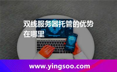 雙線服務(wù)器托管的優(yōu)勢在哪里 雙線服務(wù)器托管的優(yōu)勢在哪里