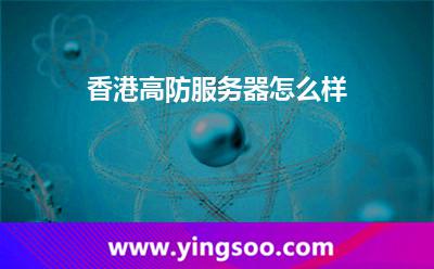 香港高防服務(wù)器怎么樣 香港高防服務(wù)器