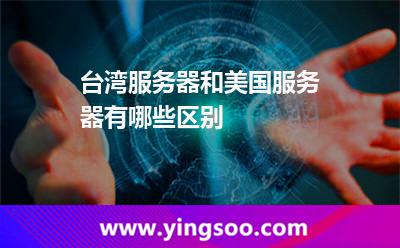 臺(tái)灣服務(wù)器和美國(guó)服務(wù)器有哪些區(qū)別 臺(tái)灣服務(wù)器和美國(guó)服務(wù)器有哪些區(qū)別