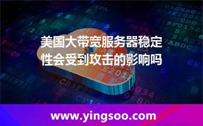 美國大帶寬服務(wù)器穩(wěn)定性會受到攻擊的影響嗎 美國大帶寬服務(wù)器穩(wěn)定性會受到攻擊的影響嗎