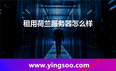 租用荷蘭服務(wù)器怎么樣 租用荷蘭服務(wù)器怎么樣