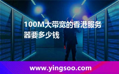 100M大帶寬的香港服務(wù)器要多少錢