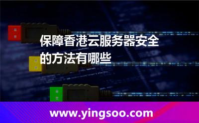 保障香港云服務(wù)器安全的方法有哪些