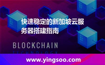 快速穩(wěn)定的新加坡云服務器搭建指南 快速穩(wěn)定的新加坡云服務器搭建指南