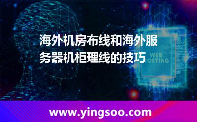 海外機(jī)房布線和海外服務(wù)器機(jī)柜理線的技巧 海外機(jī)房布線和海外服務(wù)器機(jī)柜理線的技巧