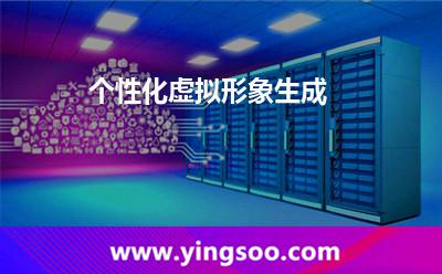 直播解決方案_個(gè)性化虛擬形象生成 直播解決方案
