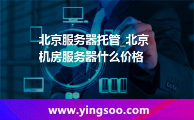 托管服務(wù)器_北京服務(wù)器托管_北京機(jī)房服務(wù)器什么價(jià)格  托管服務(wù)器