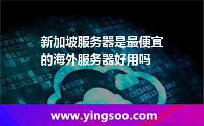 新加坡服務(wù)器是最便宜的海外服務(wù)器好用嗎 新加坡服務(wù)器是最便宜的海外服務(wù)器好用嗎