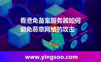 香港免備案服務(wù)器如何避免惡意網(wǎng)絡(luò)的攻擊 香港免備案服務(wù)器如何避免惡意網(wǎng)絡(luò)的攻擊