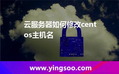 用戶名:云服務(wù)器如何修改centos主機(jī)名 用戶名