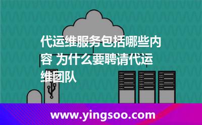 代運(yùn)維服務(wù)包括哪些內(nèi)容 為什么要聘請(qǐng)代運(yùn)維團(tuán)隊(duì) 代運(yùn)維服務(wù)包括哪些內(nèi)容 為什么要聘請(qǐng)代運(yùn)維團(tuán)隊(duì)