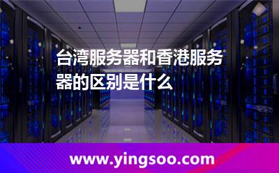 臺(tái)灣服務(wù)器和香港服務(wù)器的區(qū)別是什么 臺(tái)灣服務(wù)器和香港服務(wù)器的區(qū)別是什么