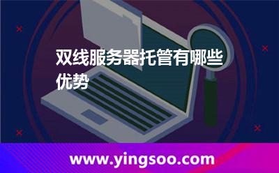 雙線服務(wù)器托管有哪些優(yōu)勢(shì)