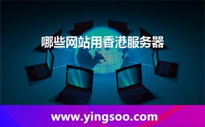 哪些網(wǎng)站用香港服務(wù)器 香港服務(wù)器