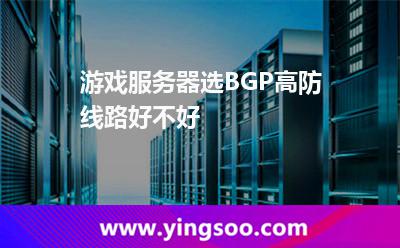 游戲服務(wù)器選BGP高防線路好不好 游戲服務(wù)器選BGP高防線路好不好