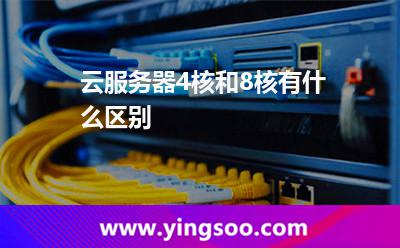 云服務(wù)器4核和8核有什么區(qū)別 云服務(wù)器4核和8核有什么區(qū)別