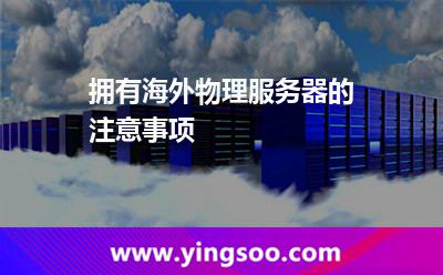擁有海外物理服務(wù)器的注意事項(xiàng)