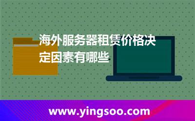 海外服務器租賃價格決定因素有哪些