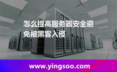 怎么提高服務(wù)器安全避免被黑客入侵 怎么提高服務(wù)器安全避免被黑客入侵