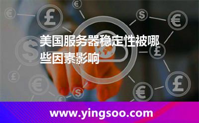 美國服務(wù)器穩(wěn)定性被哪些因素影響 美國服務(wù)器穩(wěn)定性被哪些因素影響