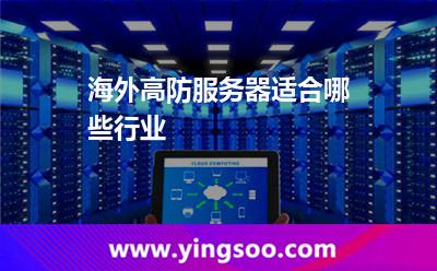 海外高防服務(wù)器適合哪些行業(yè) 海外高防服務(wù)器適合哪些行業(yè)