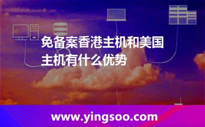 免備案香港主機(jī)和美國(guó)主機(jī)有什么優(yōu)勢(shì) 免備案香港主機(jī)和美國(guó)主機(jī)有什么優(yōu)勢(shì)
