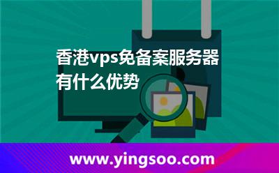 香港vps免備案服務(wù)器有什么優(yōu)勢(shì) 香港vps免備案服務(wù)器有什么優(yōu)勢(shì)