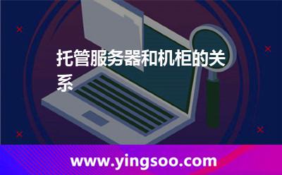 托管服務(wù)器_托管服務(wù)器和機(jī)柜的關(guān)系 托管服務(wù)器