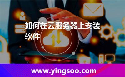服務(wù)器硬盤(pán):如何在云服務(wù)器上安裝軟件 服務(wù)器硬盤(pán)