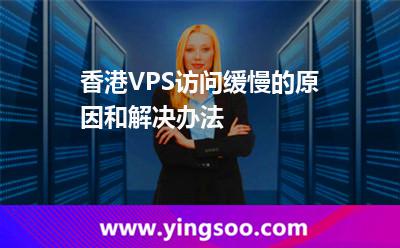 香港VPS訪問(wèn)緩慢的原因和解決辦法 遠(yuǎn)程服務(wù)器