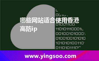 哪些網(wǎng)站適合使用香港高防ip 哪些網(wǎng)站適合使用香港高防ip