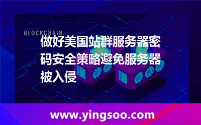 做好美國站群服務(wù)器密碼安全策略，避免服務(wù)器被入侵