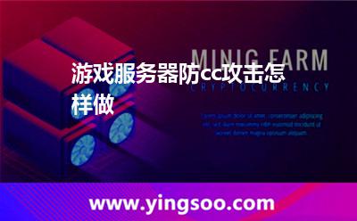 游戲服務(wù)器防cc攻擊怎樣做 游戲服務(wù)器防cc攻擊怎樣做
