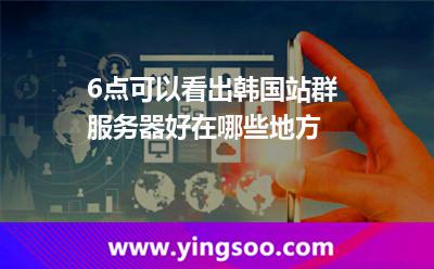 6點可以看出韓國站群服務器好在哪些地方 6點可以看出韓國站群服務器好在哪些地方