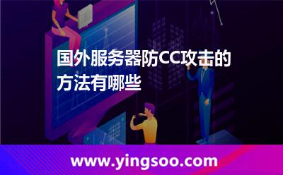 國外服務器防CC攻擊的方法有哪些 國外服務器防CC攻擊的方法有哪些