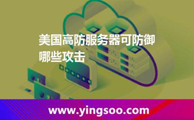 美國(guó)高防服務(wù)器可防御哪些攻擊