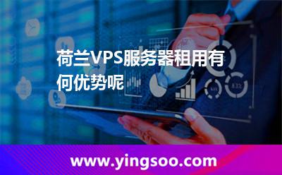荷蘭VPS服務(wù)器租用有何優(yōu)勢呢?