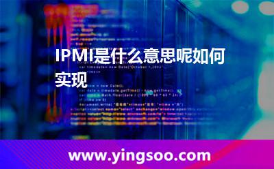 IPMI是什么意思呢?如何實現(xiàn) IPMI是什么意思呢?如何實現(xiàn)