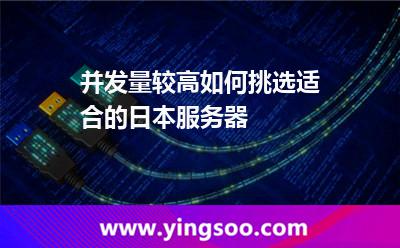 并發(fā)量較高如何挑選適合的日本服務(wù)器 并發(fā)量較高如何挑選適合的日本服務(wù)器