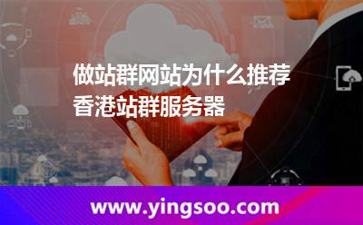 做站群網(wǎng)站為什么推薦香港站群服務(wù)器 做站群網(wǎng)站為什么推薦香港站群服務(wù)器