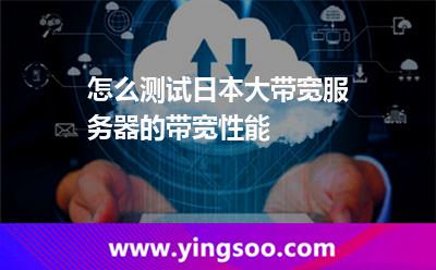 怎么測(cè)試日本大帶寬服務(wù)器的帶寬性能 怎么測(cè)試日本大帶寬服務(wù)器的帶寬性能