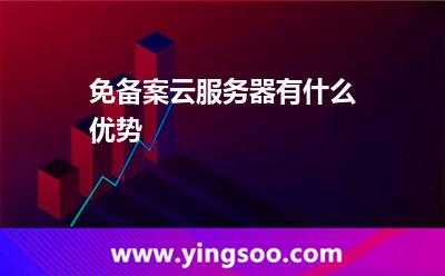 免備案云服務(wù)器有什么優(yōu)勢(shì) 免備案云服務(wù)器有什么優(yōu)勢(shì)