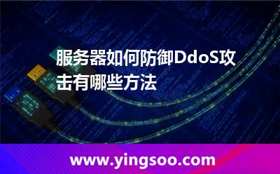 服務(wù)器如何防御DdoS攻擊有哪些方法 服務(wù)器如何防御DdoS攻擊有哪些方法