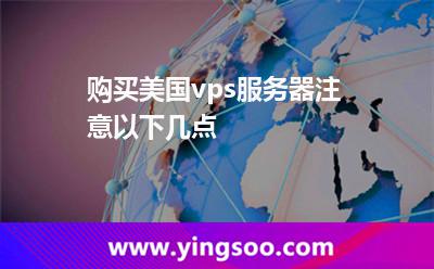 購買美國vps服務器注意以下幾點 購買美國vps服務器注意以下幾點